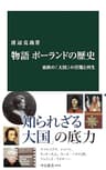 物語 ポーランドの歴史　東欧の「大国」の苦難と再生 (中公新書)