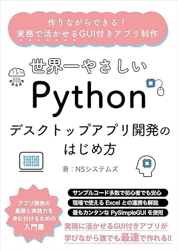 世界一やさしいPythonデスクトップアプリ開発のはじめ方: 作りながらできる！実務で活かせるGUI付きアプリ制作
