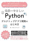 世界一やさしいPythonデスクトップアプリ開発のはじめ方: 作りながらできる！実務で活かせるGUI付きアプリ制作