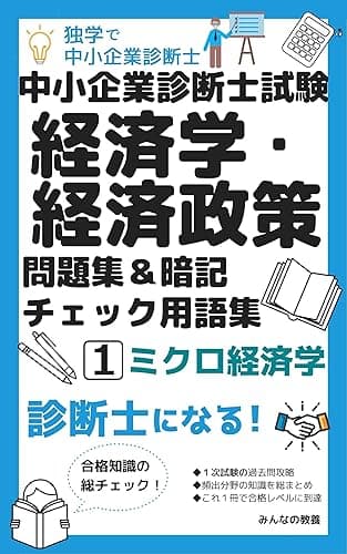独学で中小企業診断士 中小企業診断士試験 経済学・経済政策 問題集＆暗記チェック用語集 １: ミクロ経済学