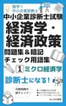 独学で中小企業診断士 中小企業診断士試験 経済学・経済政策 問題集＆暗記チェック用語集 １: ミクロ経済学