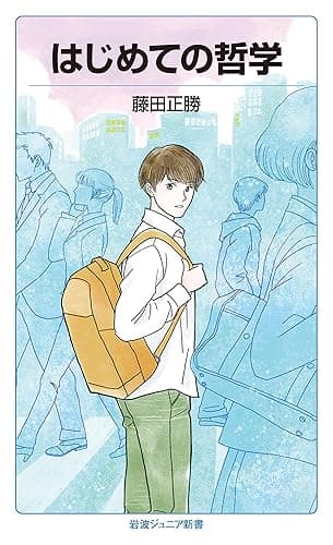 はじめての哲学 (岩波ジュニア新書)