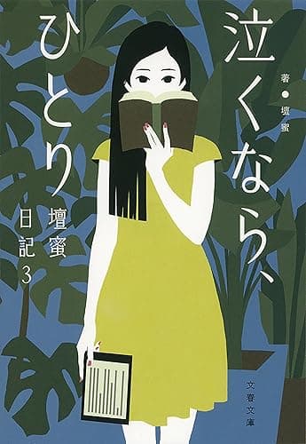 泣くなら、ひとり 壇蜜日記3 (文春文庫)