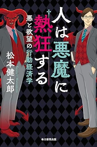 人は悪魔に熱狂する　悪と欲望の行動経済学