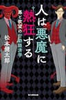 人は悪魔に熱狂する　悪と欲望の行動経済学