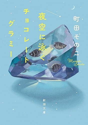 夜空に泳ぐチョコレートグラミー（新潮文庫）