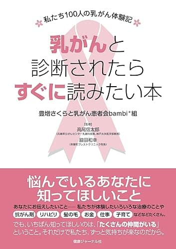 乳がんと診断されたらすぐに読みたい本 ~私たち100人の乳がん体験記