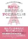 乳がんと診断されたらすぐに読みたい本　～私たち100人の乳がん体験記