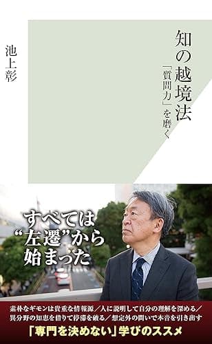 知の越境法~「質問力」を磨く~ (光文社新書)