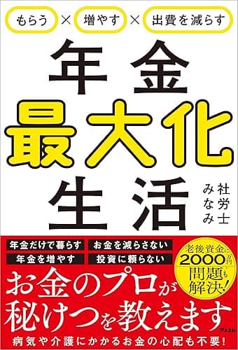 もらう×増やす×出費を減らす　年金最大化生活