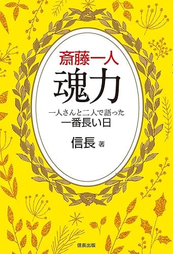 斎藤一人 魂力 一人さんと二人で語った一番長い日