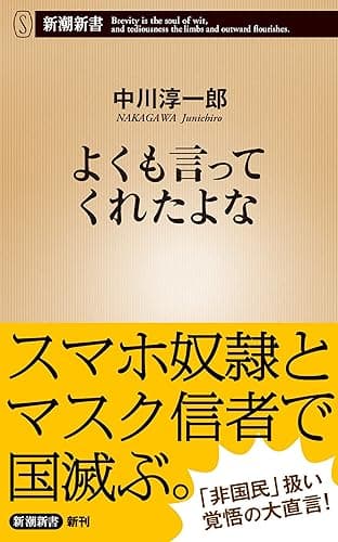 よくも言ってくれたよな(新潮新書)