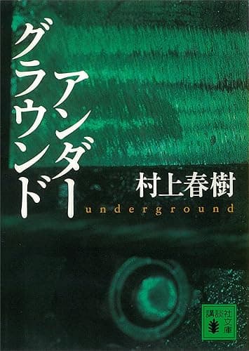 アンダーグラウンド (講談社文庫)