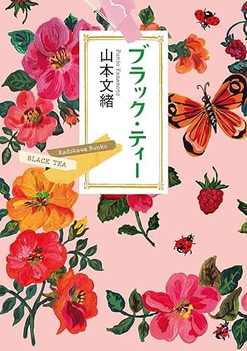 ブラック・ティー (角川文庫)