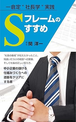 一倉定"社長学"実践「Ｓフレーム」のすすめ