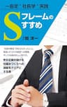 一倉定"社長学"実践「Ｓフレーム」のすすめ