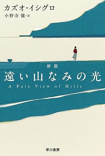 遠い山なみの光〔新版〕 (ハヤカワepi文庫)