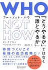 WHO NOT HOW （フーノットハウ） 「どうやるか」ではなく「誰とやるか」