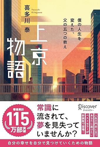 上京物語 僕の人生を変えた、父の五つの教え
