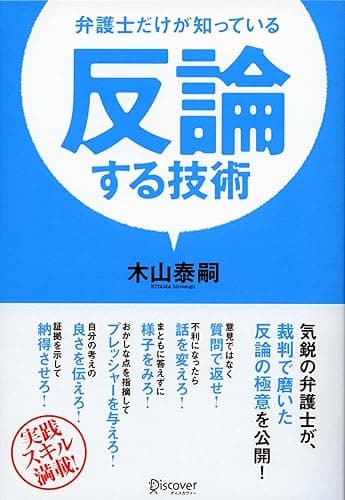 反論する技術 弁護士だけが知っている