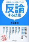 反論する技術 弁護士だけが知っている