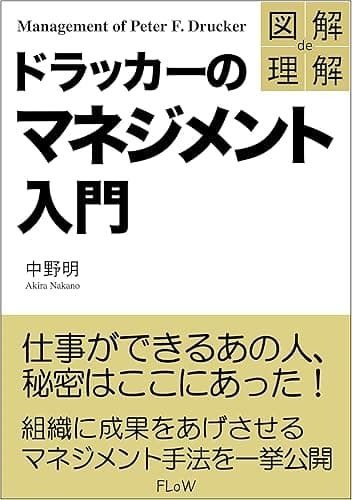 図解de理解　ドラッカーのマネジメント入門 (FLoW ePublication)