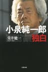 小泉純一郎独白 (文春e-book)
