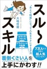 スルースキル - “あえて鈍感”になって人生をラクにする方法 -