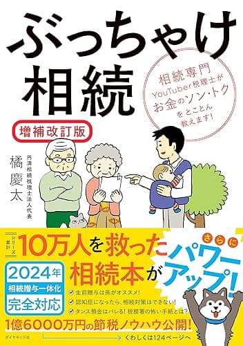 ぶっちゃけ相続【増補改訂版】――相続専門YouTuber税理士がお金のソン・トクをとことん教えます!