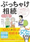 ぶっちゃけ相続【増補改訂版】――相続専門ＹｏｕＴｕｂｅｒ税理士がお金のソン・トクをとことん教えます！