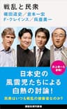 戦乱と民衆 (講談社現代新書)