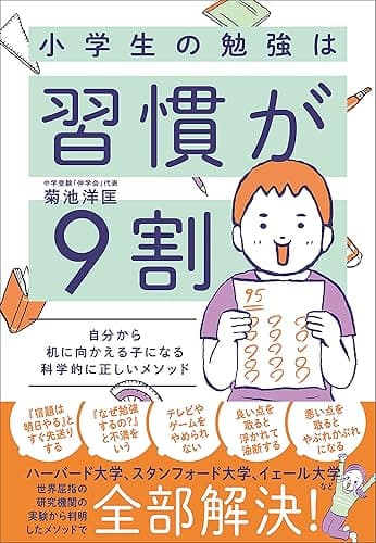 小学生の勉強は習慣が９割　自分から机に向かえる子になる科学的に正しいメソッド