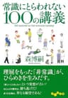 常識にとらわれない100の講義 (だいわ文庫)