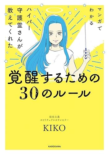 マンガでわかる ハイパー守護霊さんが教えてくれた 覚醒するための３０のルール