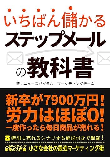 ステップメールの教科書