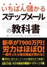 ステップメールの教科書