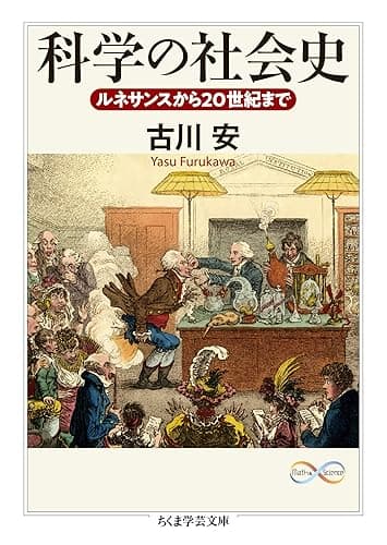 科学の社会史　──ルネサンスから20世紀まで (ちくま学芸文庫)