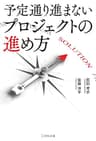 予定通り進まないプロジェクトの進め方