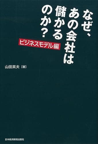 なぜ、あの会社は儲かるのか？　ビジネスモデル編 (日本経済新聞出版)