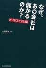 なぜ、あの会社は儲かるのか？　ビジネスモデル編 (日本経済新聞出版)