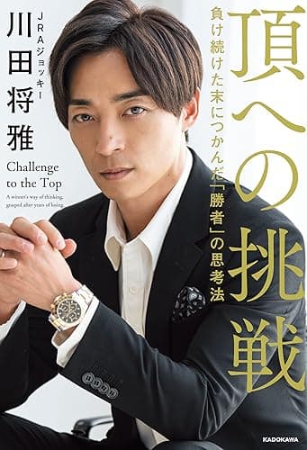 頂への挑戦　負け続けた末につかんだ「勝者」の思考法