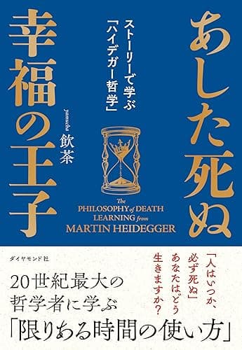 あした死ぬ幸福の王子――ストーリーで学ぶ「ハイデガー哲学」