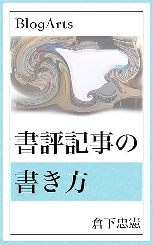BlogArts: 書評記事の書き方