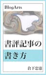 BlogArts: 書評記事の書き方