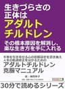 生きづらさの正体はアダルトチルドレン。その根本原因を解消し、楽な生き方を手に入れる。30分で読めるシリーズ