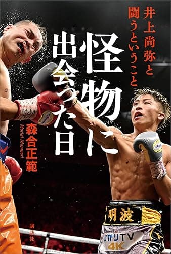 怪物に出会った日 井上尚弥と闘うということ