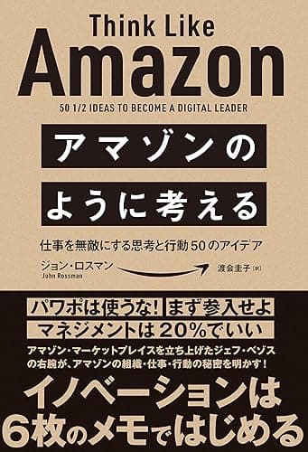 アマゾンのように考える 仕事を無敵にする思考と行動50のアイデア