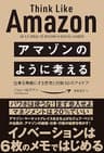 アマゾンのように考える　仕事を無敵にする思考と行動50のアイデア