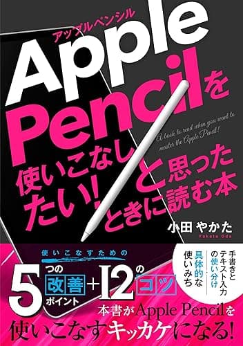 Apple Pencil を使いこなしたい!と思ったときに読む本