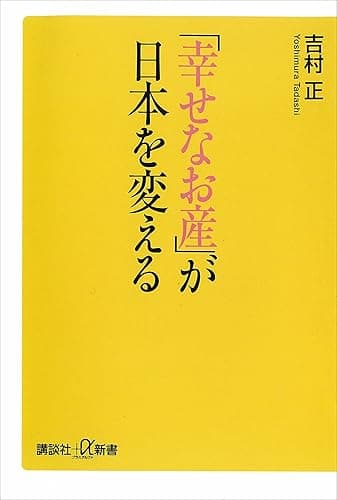 「幸せなお産」が日本を変える (講談社＋α新書)
